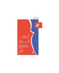 أحبك أحبك والبقية تأتي أحبك أحبك والبقية تأتي