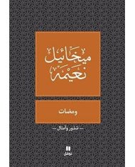 ومضات – ميخائيل نعيمة ومضات – ميخائيل نعيمة