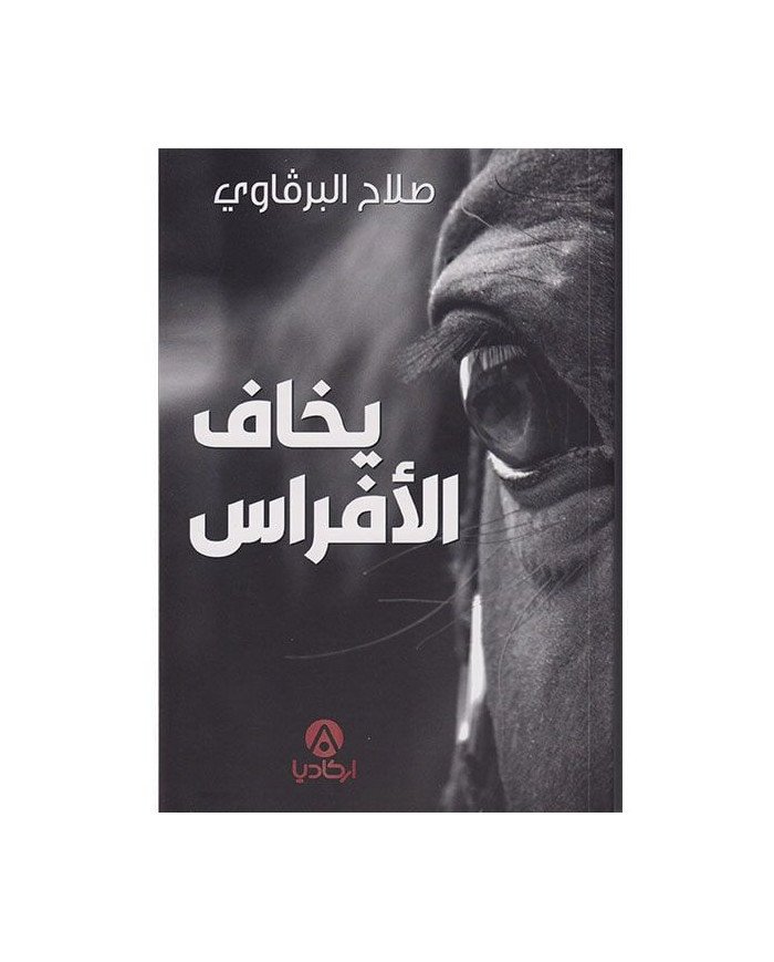 يخاف الأفراس