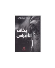 يخاف الأفراس