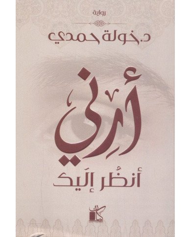 أرني أنظر إليك أرني أنظر إليك