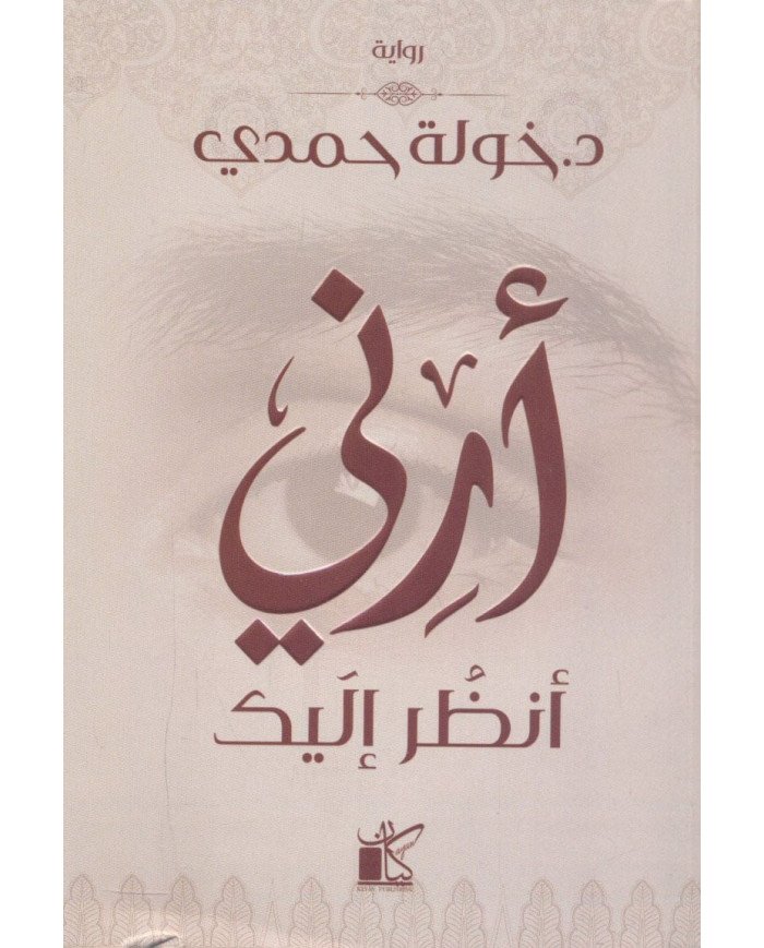 أرني أنظر إليك