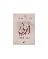 أرني أنظر إليك