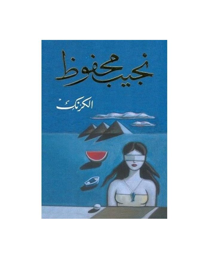 الكرنك - نجيب محفوظ