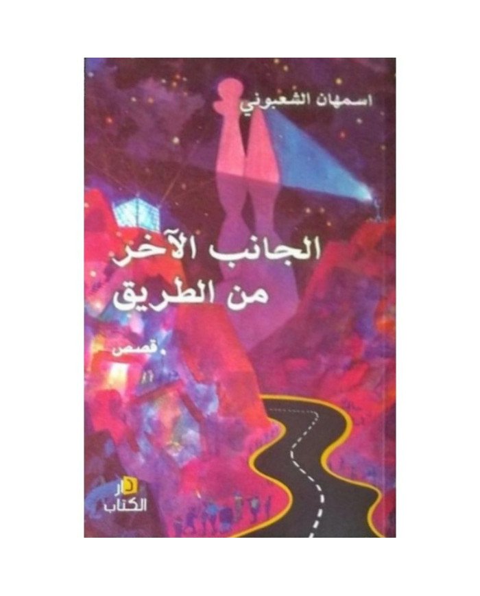 الجانب الآخر من الطريق – اسمهان الشعبوني