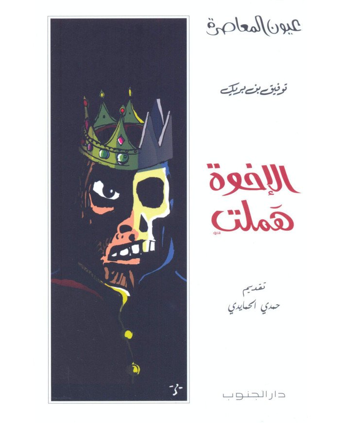 الاخوة هملت