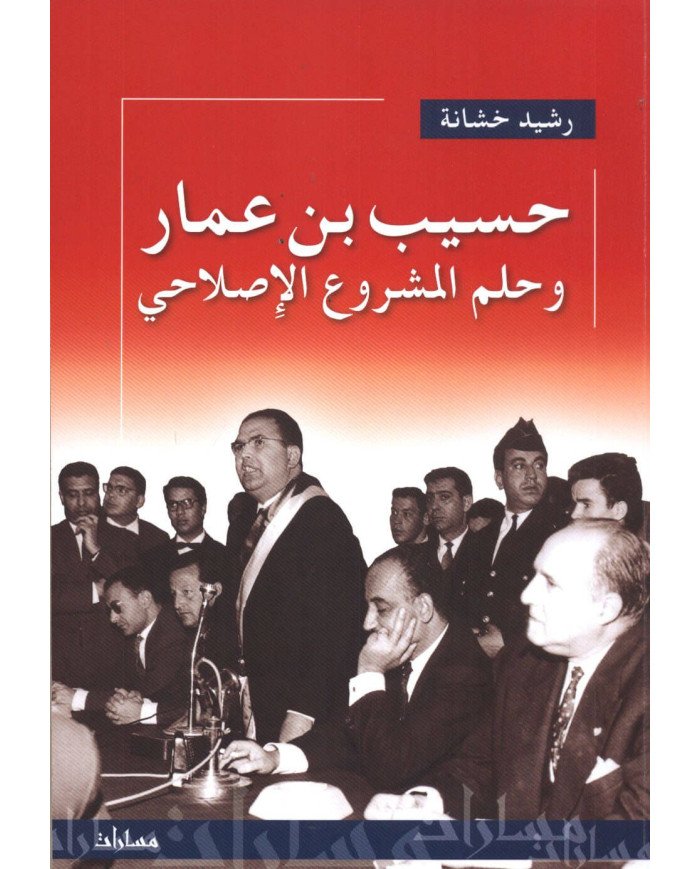 حسيب بن عمار و حلم المشروع الاصلاحي حسيب بن عمار و حلم المشروع الاصلاحي