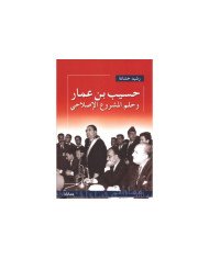حسيب بن عمار و حلم المشروع الاصلاحي حسيب بن عمار و حلم المشروع الاصلاحي