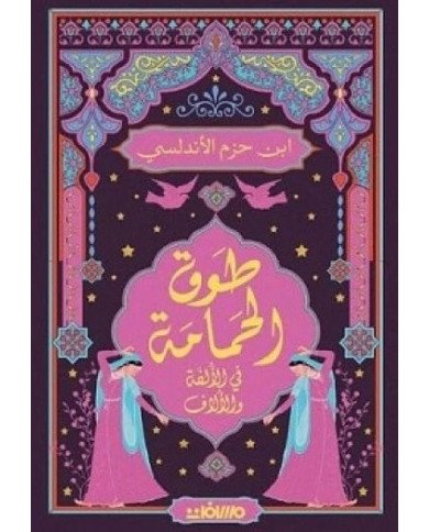 طوق الحمامة في الألفة والآلاف