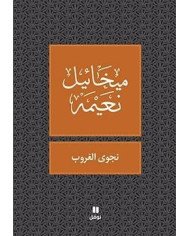 نجوى الغروب - ميخائيل نعيمة