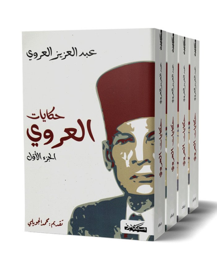 HIKAYET AL IROUI عبد العزيز العروي حكايات العروي الأجزاء الأربعة
