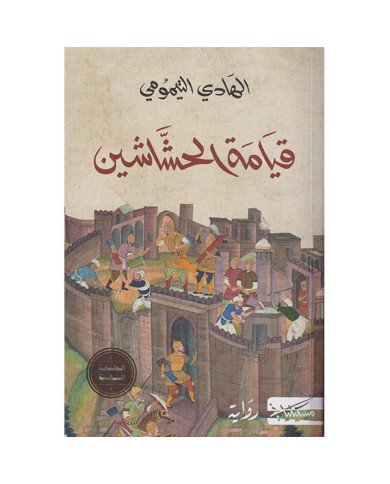 قيامة الحشاشين قيامة الحشاشين