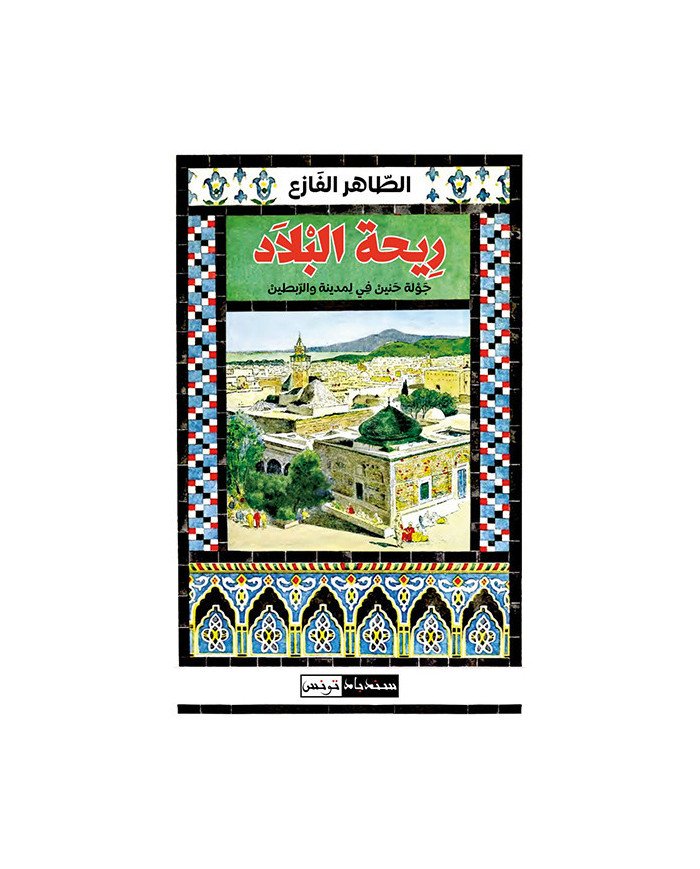 ريحة البلاد