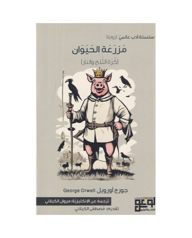 مزرعة الحيوان كرة الثلج و النار مزرعة الحيوان كرة الثلج و النار