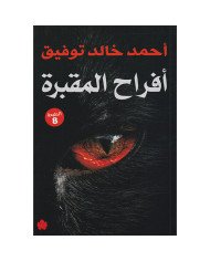 أفراح المقبرة أفراح المقبرة