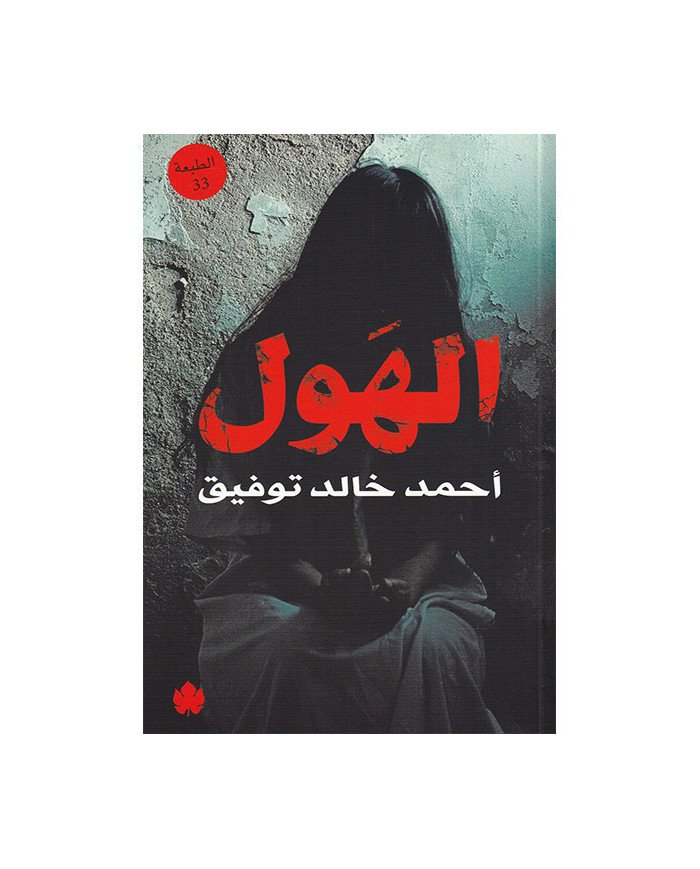 الهول الهول