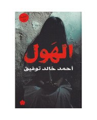 الهول الهول