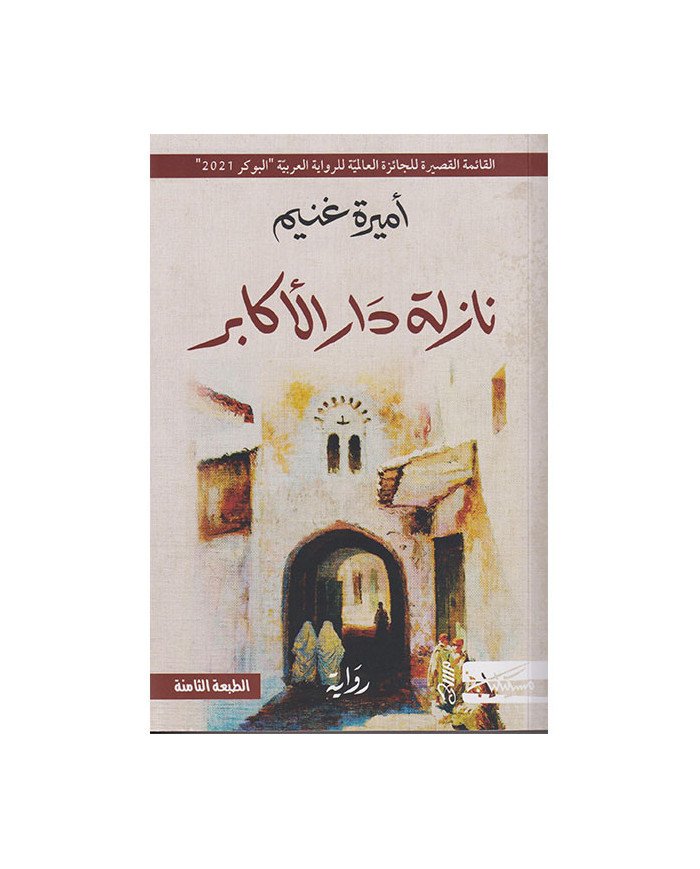 نازلة دار الأكابر