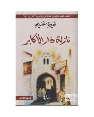 نازلة دار الأكابر