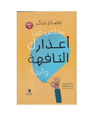 تخلص من أعذارك التافهة وابدأ