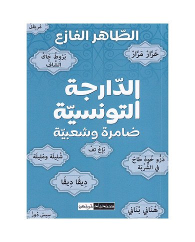 الدارجة التونسية ضامرة وشعبية الدارجة التونسية ضامرة وشعبية