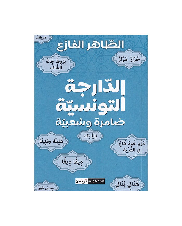الدارجة التونسية ضامرة وشعبية
