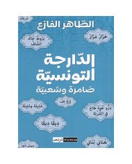 الدارجة التونسية ضامرة وشعبية