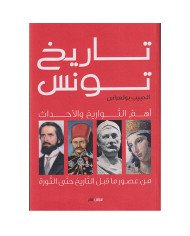 تاريخ تونس