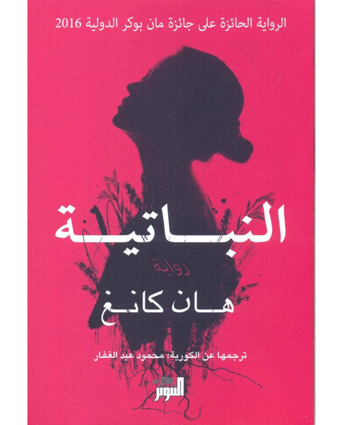 النباتية (La Végétarienne) النباتية (La Végétarienne)