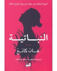 النباتية (La Végétarienne) النباتية (La Végétarienne)