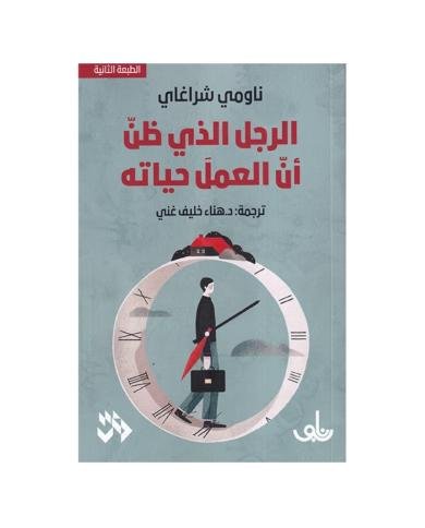 Arrajoulou Alladhi Dhana Anna Al 3amal Hayatahou