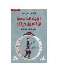 Arrajoulou Alladhi Dhana Anna Al 3amal Hayatahou