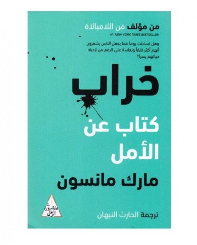 كتاب خراب كتاب عن الأمل - مارك مانسون كتاب خراب كتاب عن الأمل - مارك مانسون