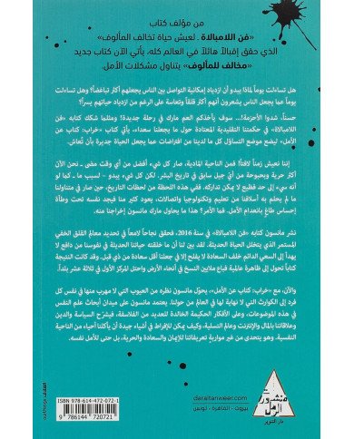 كتاب خراب كتاب عن الأمل - مارك مانسون كتاب خراب كتاب عن الأمل - مارك مانسون