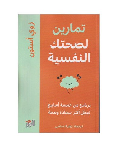 TAMARINE LISIHATIKA NAFSIYA تمارين لصحتك النفسية TAMARINE LISIHATIKA NAFSIYA تمارين لصحتك النفسية