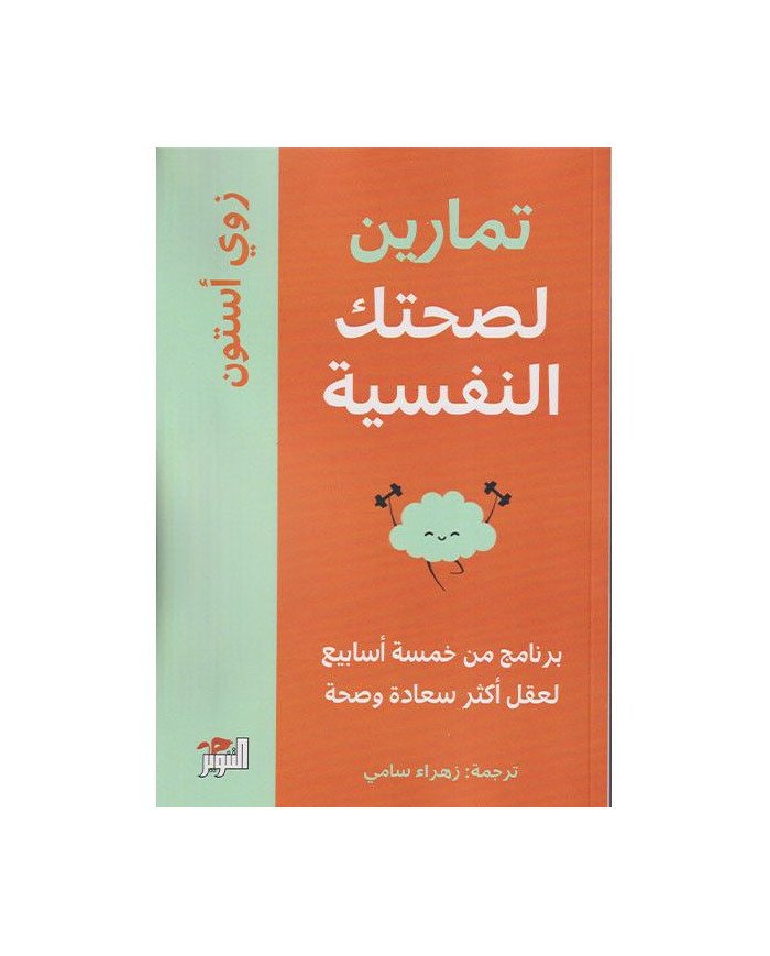 TAMARINE LISIHATIKA NAFSIYA تمارين لصحتك النفسية