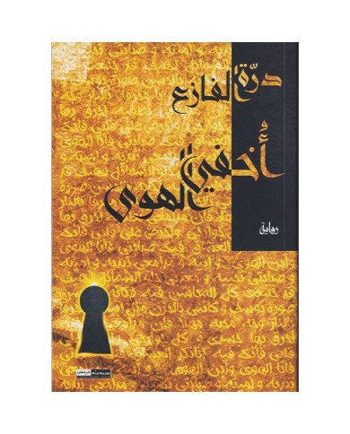 OKHFI HAWA - Dorra Fazaa