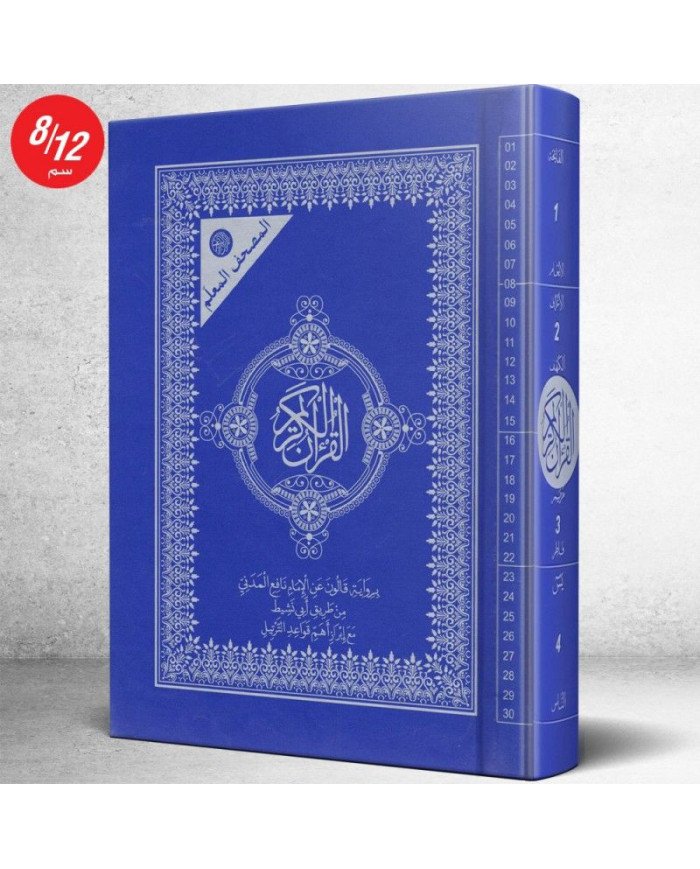 Le Libr'air - 12*8 cm المصحف المعلم برواية قالون مع قواعد الترتيل - Tunisie