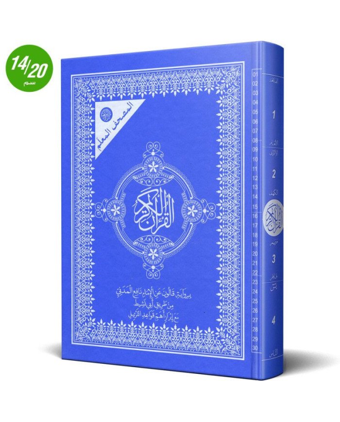 Le Libr'air - 14/20 المصحف المعلم برواية قالون عن نافع من طريق ابي نشيط - نومام حنبعل للنشر - Tunisie