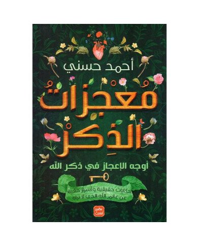 Le Libr'air - معجزات الذكر - أوجه الإعجاز في ذكر الله حكايات حقيقية وأسرار خفية عن عالم الله الذي لا نراه - Tunisie Le Libr'air - معجزات الذكر - أوجه الإعجاز في ذكر الله حكايات حقيقية وأسرار خفية عن عالم الله الذي لا نراه - Tunisie