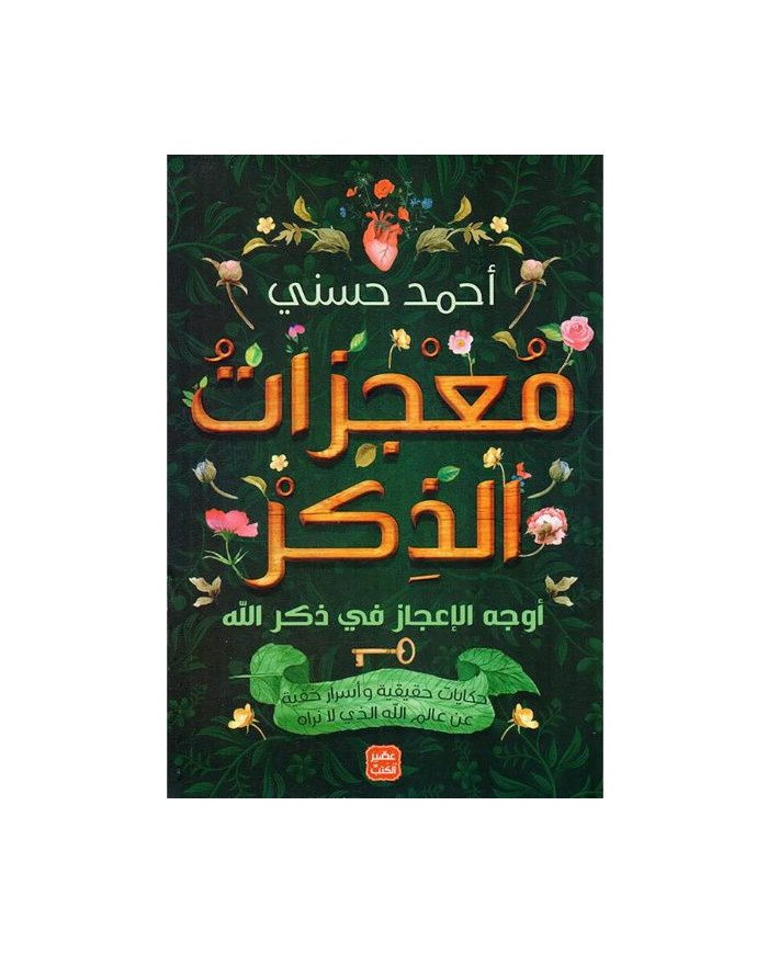 Le Libr'air - معجزات الذكر - أوجه الإعجاز في ذكر الله حكايات حقيقية وأسرار خفية عن عالم الله الذي لا نراه - Tunisie