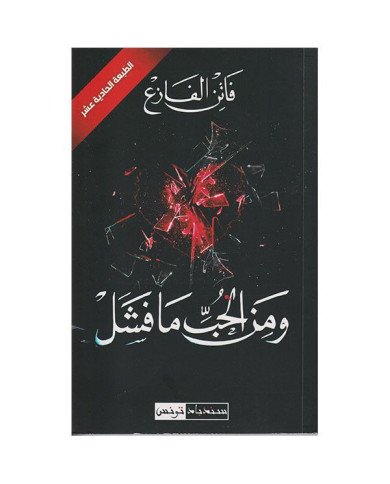 Wa mina hob ma fachal