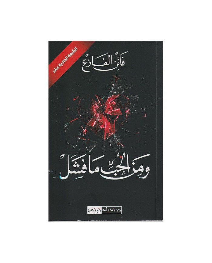 Wa mina hob ma fachal