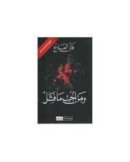 Wa mina hob ma fachal