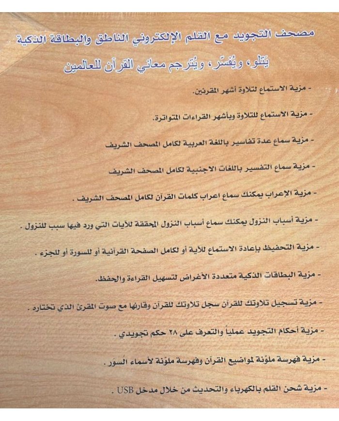 مصحف التجويد مع القلم القارئ والبطاقة الذكية