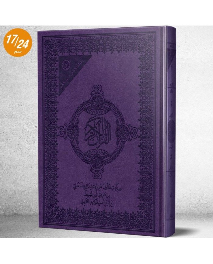 المصحف المعلم برواية قالون عن نافع + قواعد الترتيل