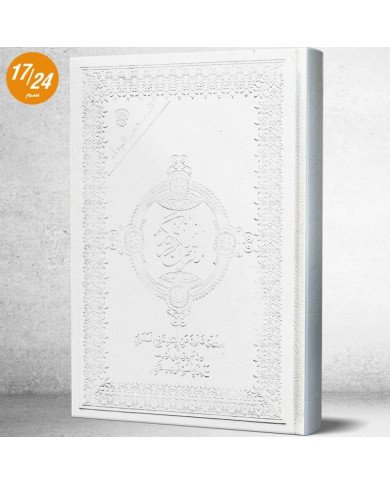 المصحف المعلم برواية قالون عن نافع + قواعد الترتيل المصحف المعلم برواية قالون عن نافع + قواعد الترتيل