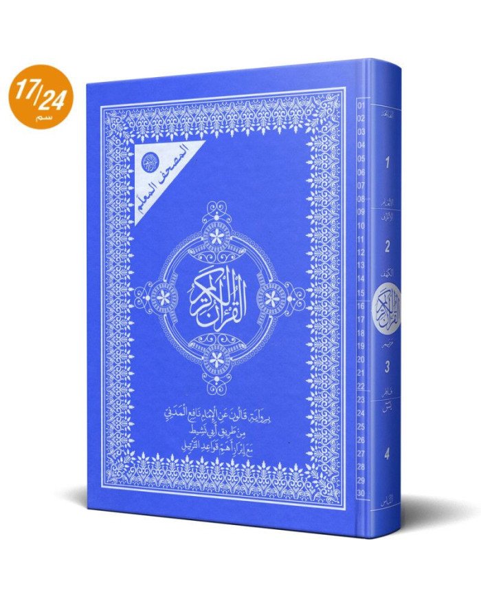 المصحف المعلم برواية قالون عن نافع من طريق ابي نشيط - نومام حنبعل للنشر