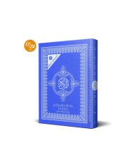 المصحف المعلم برواية قالون عن نافع من طريق ابي نشيط - نومام حنبعل للنشر