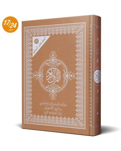 المصحف المعلم برواية ورش عن نافع من طريق الاصبهاني 24*17 المصحف المعلم برواية ورش عن نافع من طريق الاصبهاني 24*17